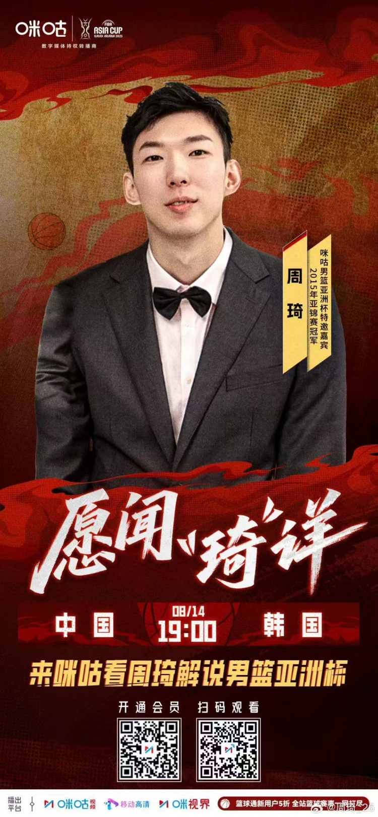 周琦微博分享亚洲杯中韩对决解说海报 赛前预热引期待